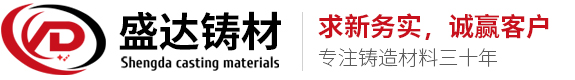 山東盛達(dá)鑄造材料有限公司